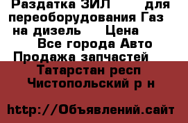 Раздатка ЗИЛ-157 ( для переоборудования Газ-66 на дизель ) › Цена ­ 15 000 - Все города Авто » Продажа запчастей   . Татарстан респ.,Чистопольский р-н